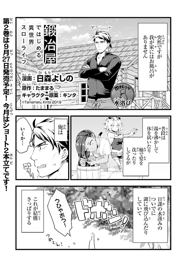 鍛冶屋ではじめる異世界スローライフ 第10.5話 - Page 2