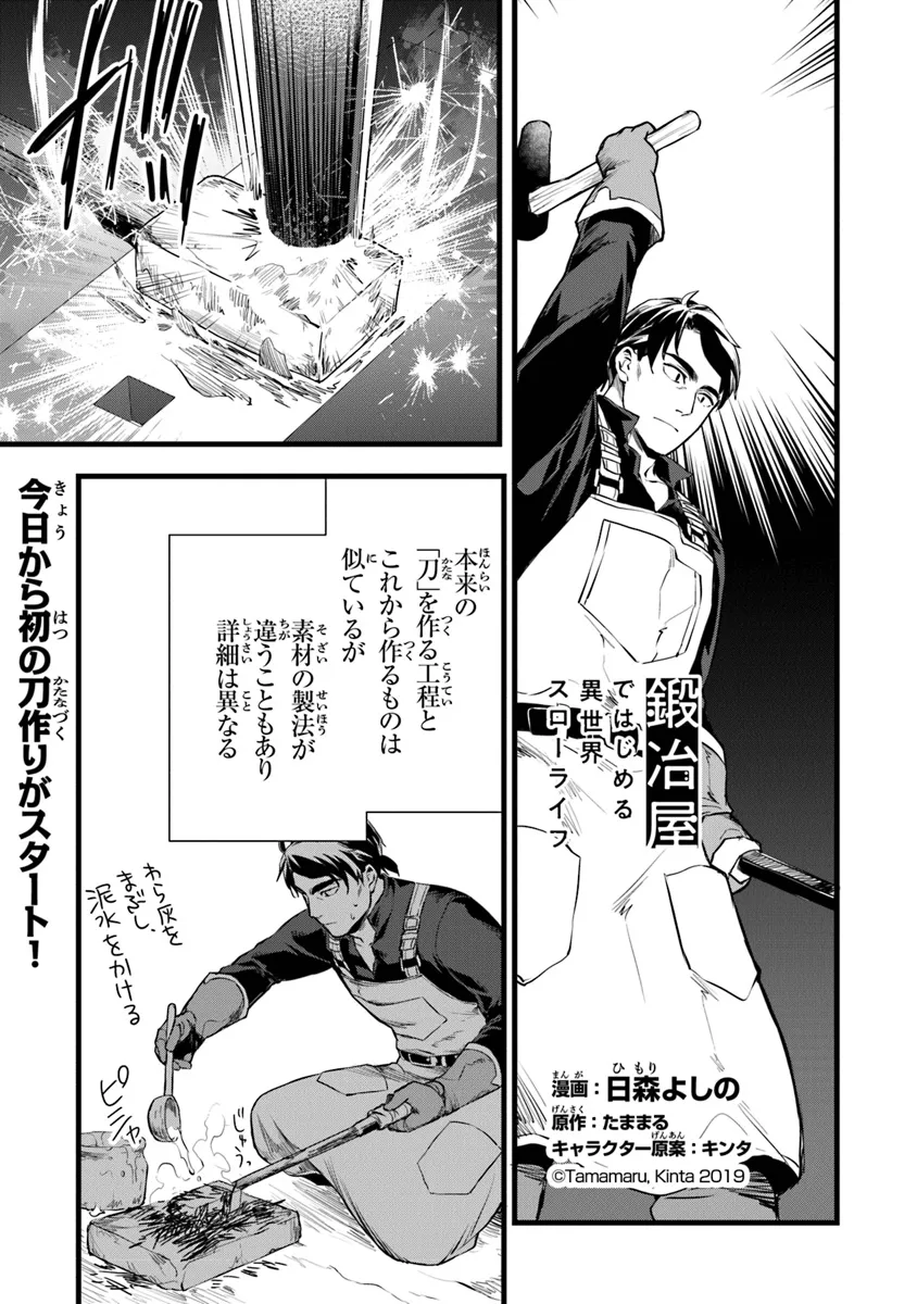 鍛冶屋ではじめる異世界スローライフ 第24.1話 - Page 2