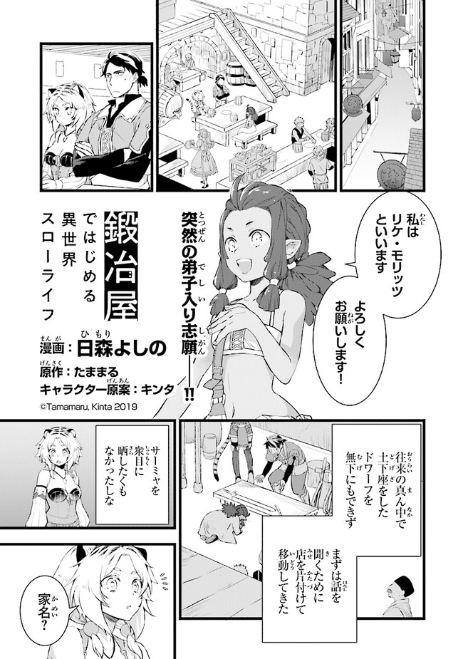 鍛冶屋ではじめる異世界スローライフ 第5話 - Page 2