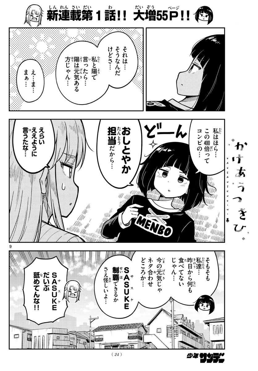 かけあうつきひ 第1話 - Page 10