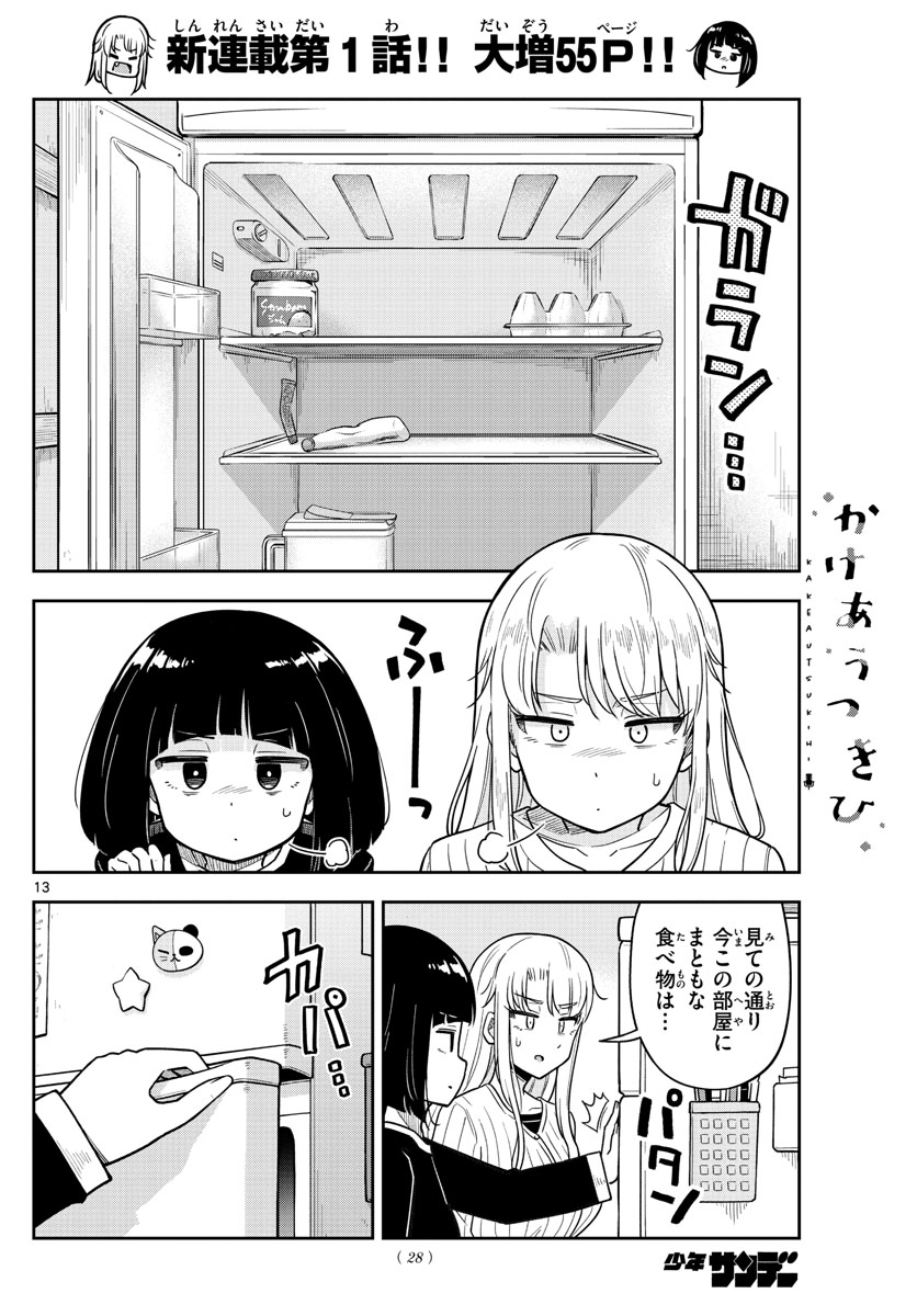 かけあうつきひ 第1話 - Page 14