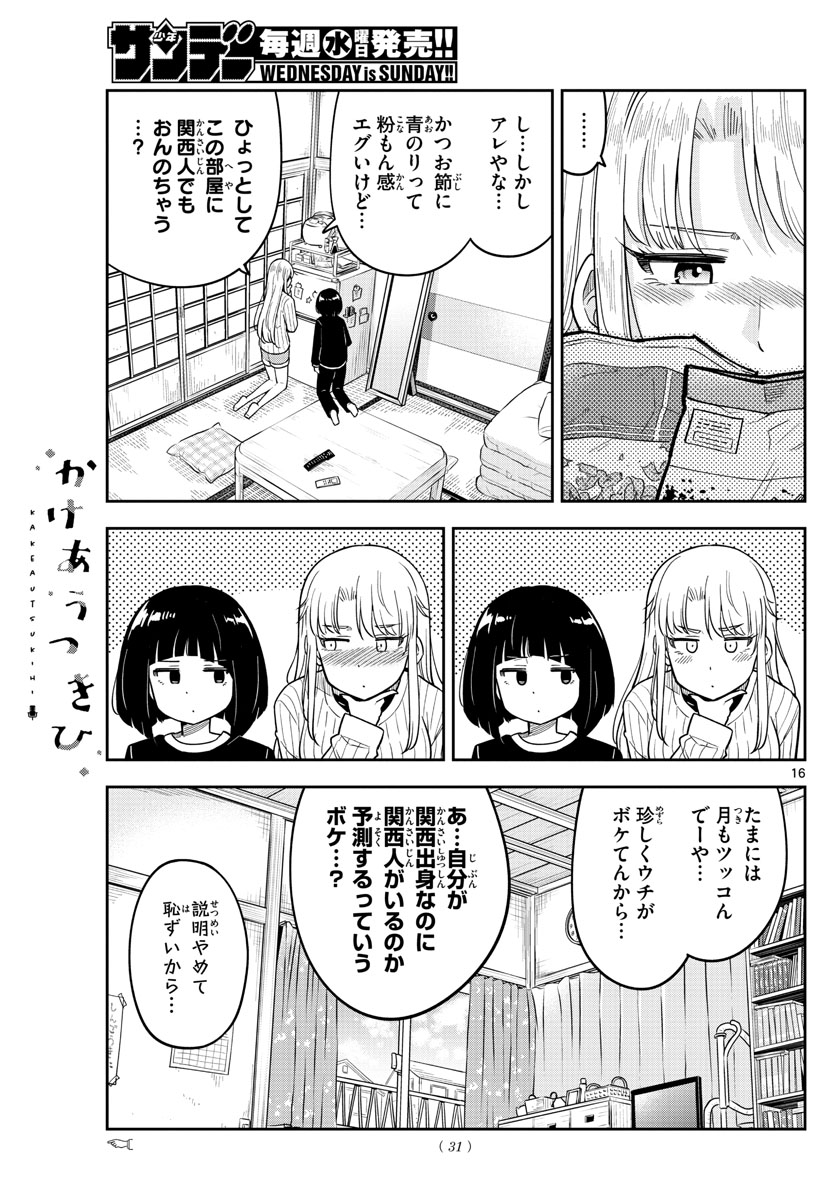 かけあうつきひ 第1話 - Page 17