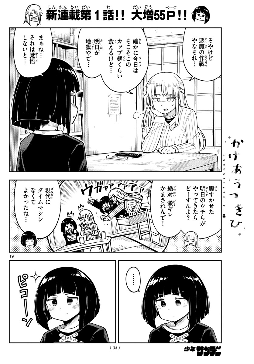 かけあうつきひ 第1話 - Page 20