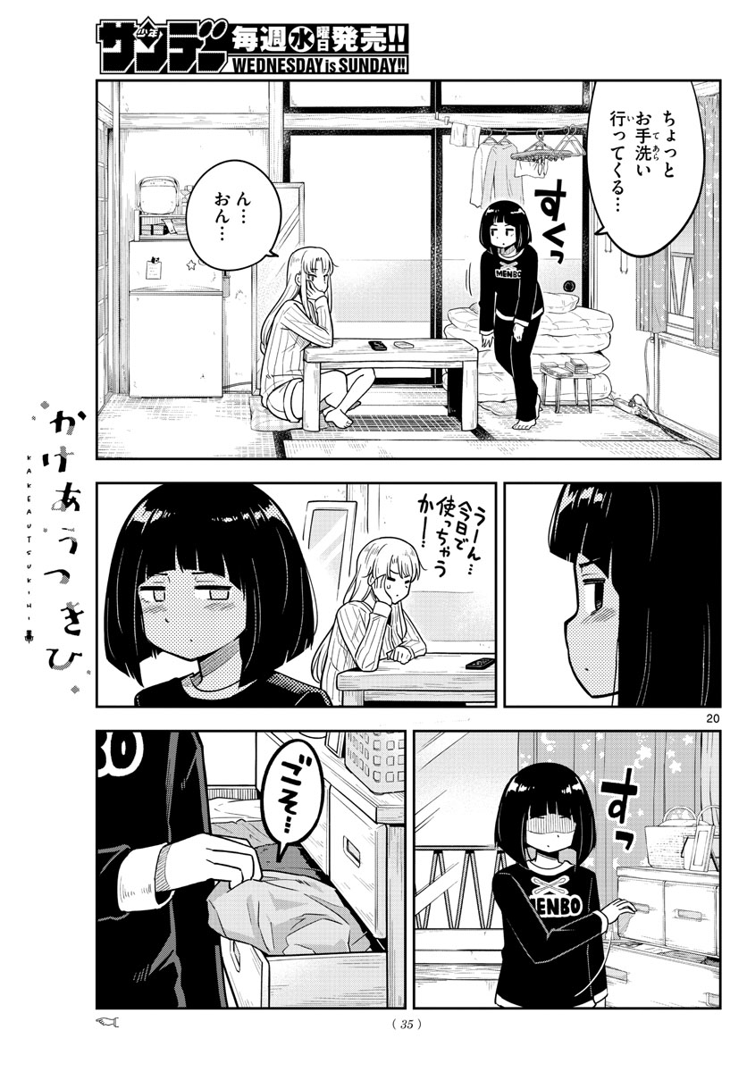 かけあうつきひ 第1話 - Page 21