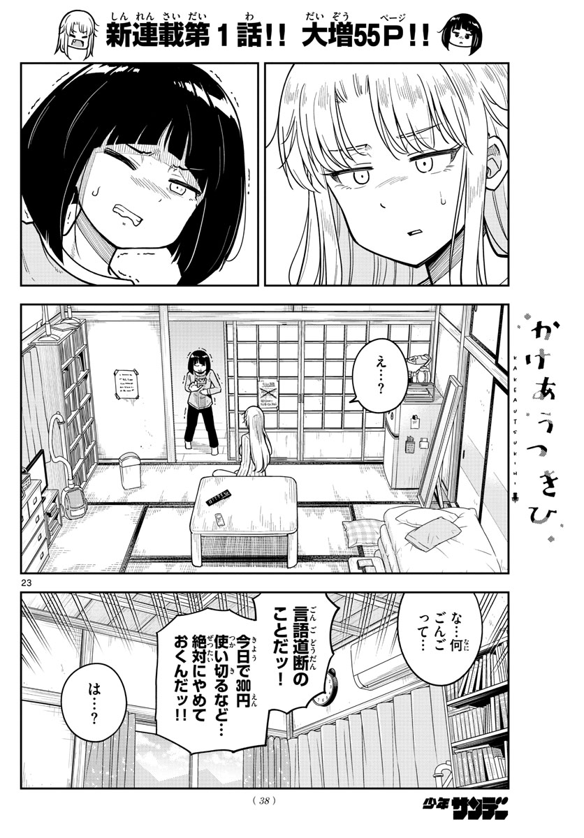 かけあうつきひ 第1話 - Page 24