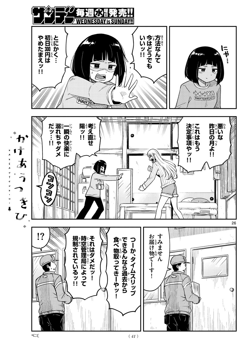 かけあうつきひ 第1話 - Page 27