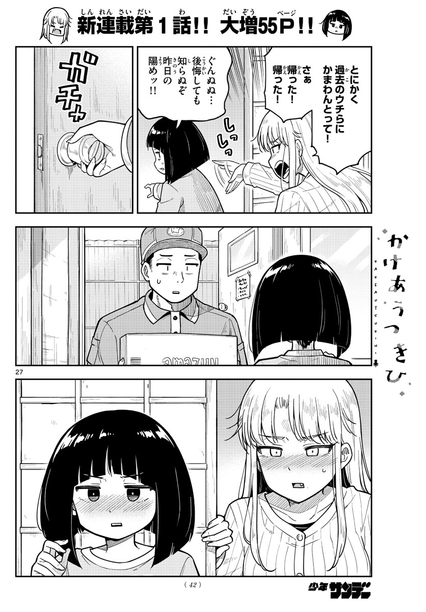 かけあうつきひ 第1話 - Page 28