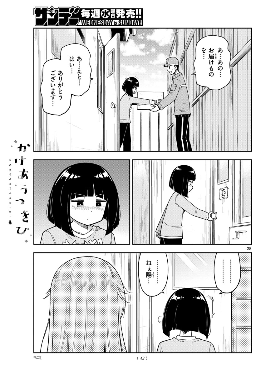 かけあうつきひ 第1話 - Page 29