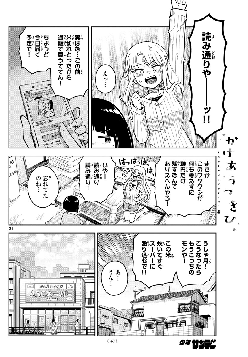 かけあうつきひ 第1話 - Page 32