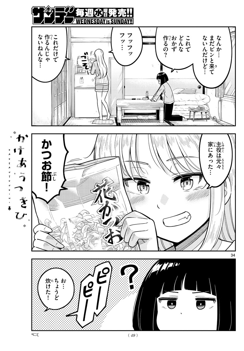 かけあうつきひ 第1話 - Page 35