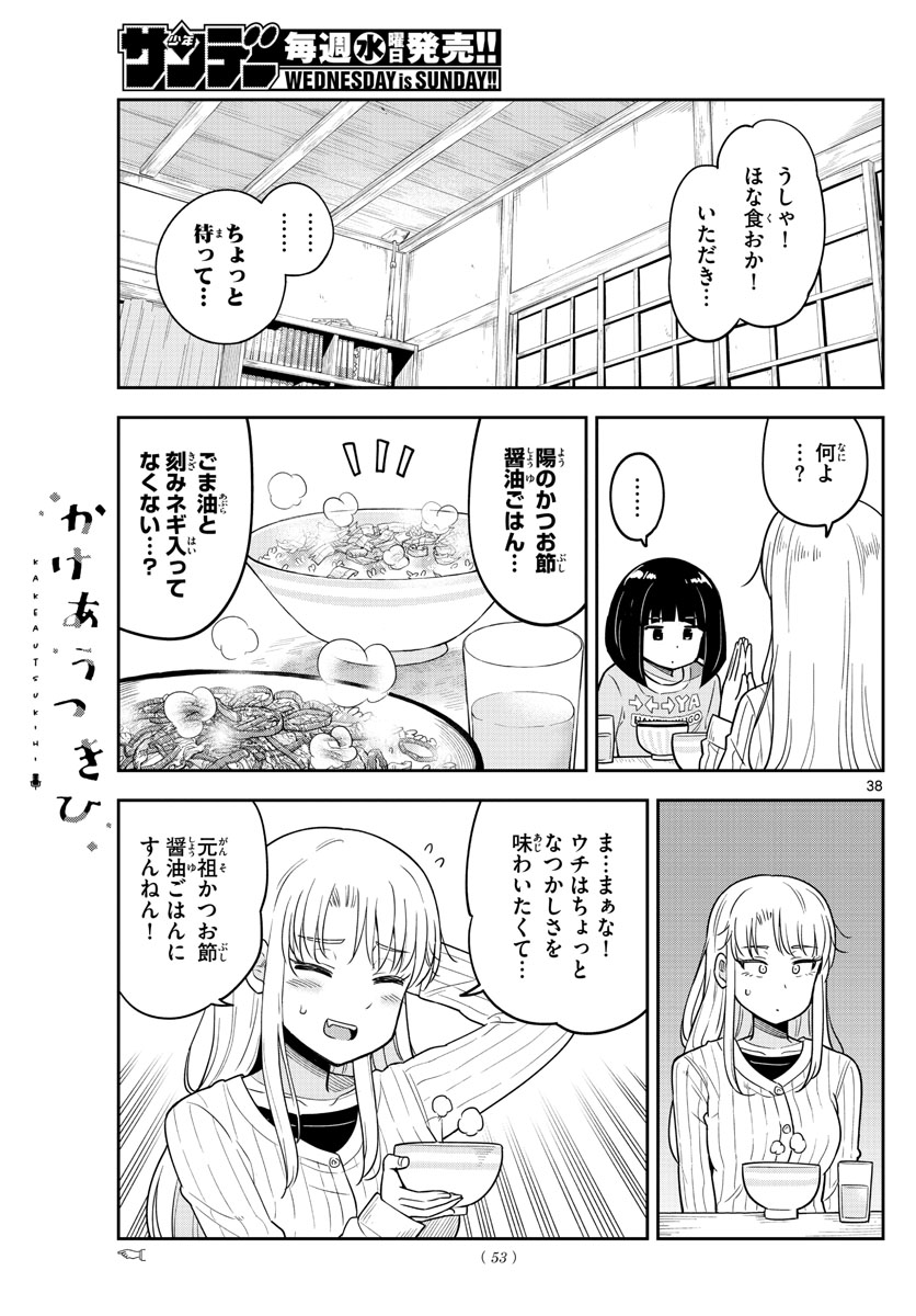 かけあうつきひ 第1話 - Page 39