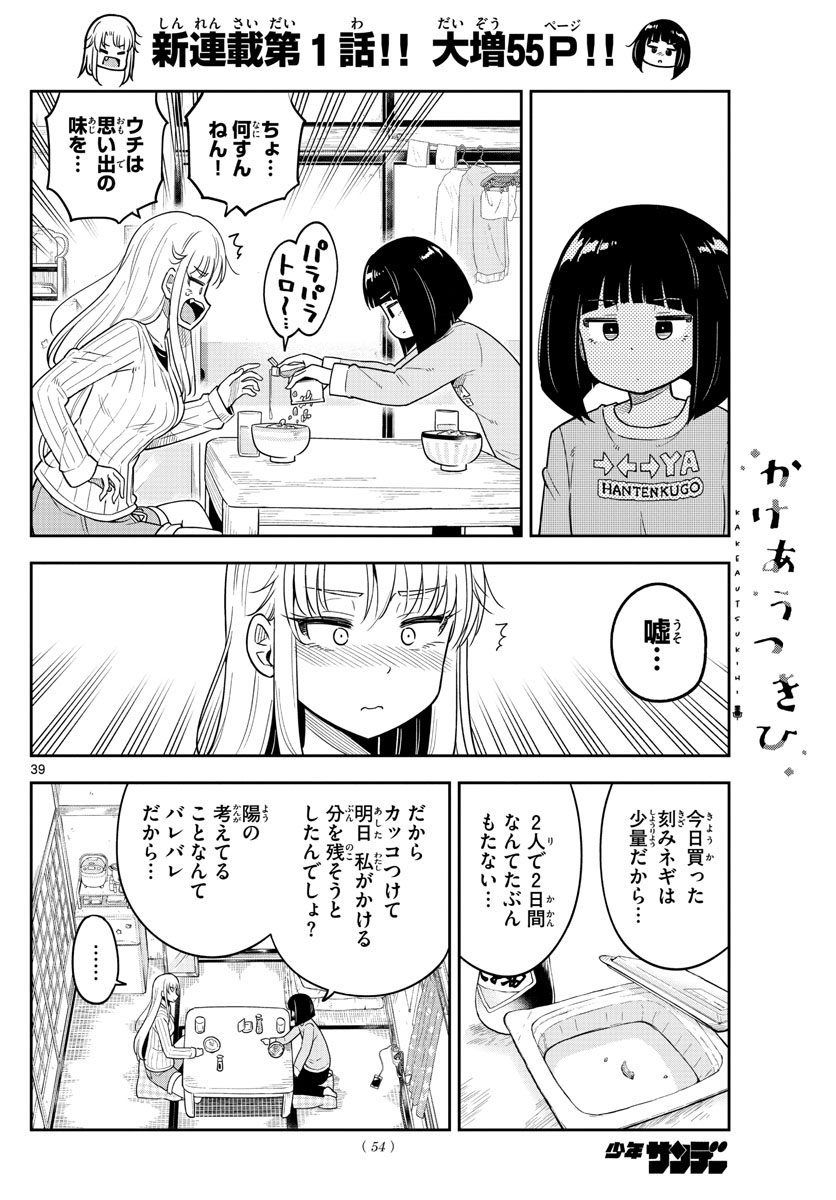 かけあうつきひ 第1話 - Page 40