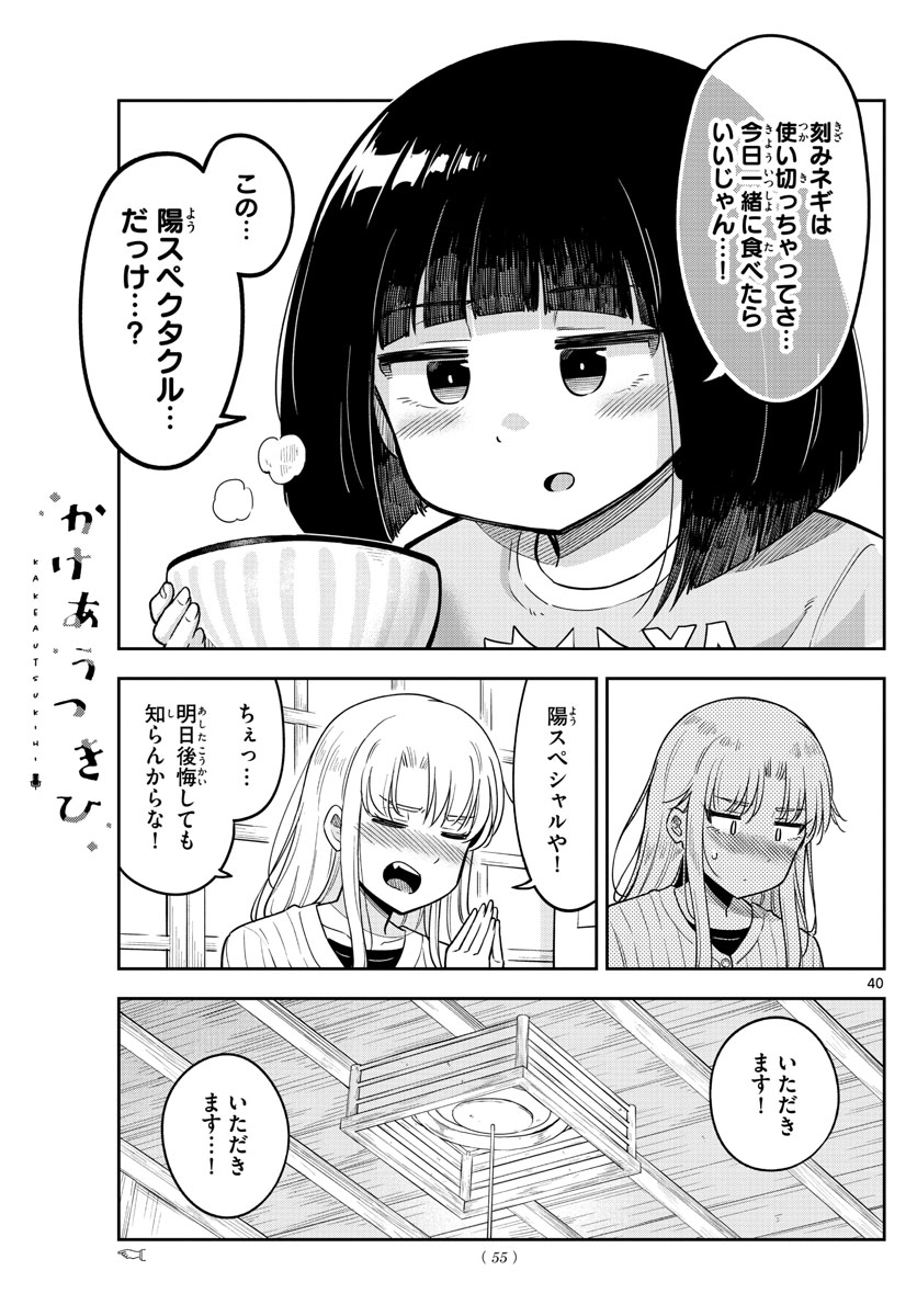 かけあうつきひ 第1話 - Page 41