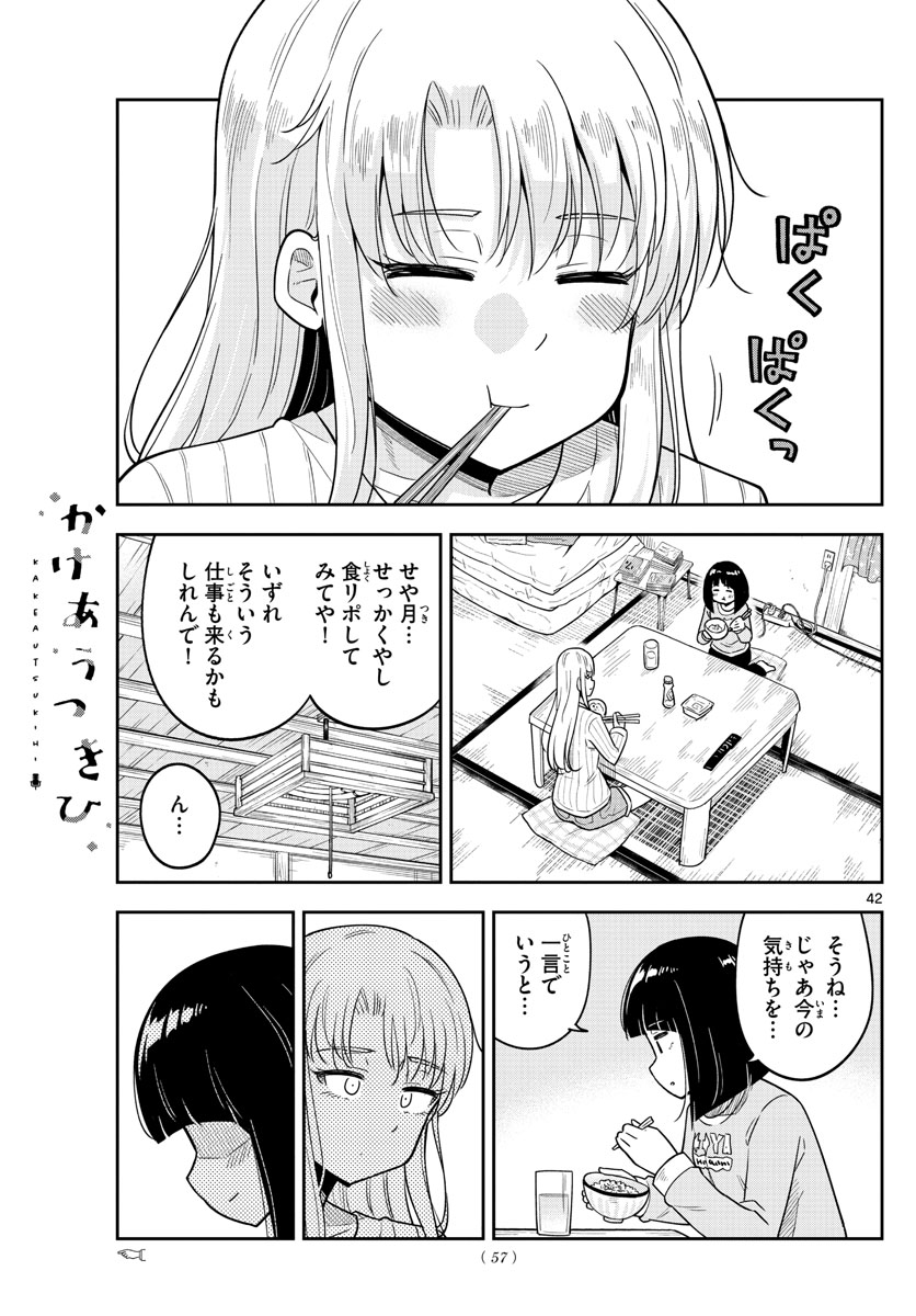 かけあうつきひ 第1話 - Page 43