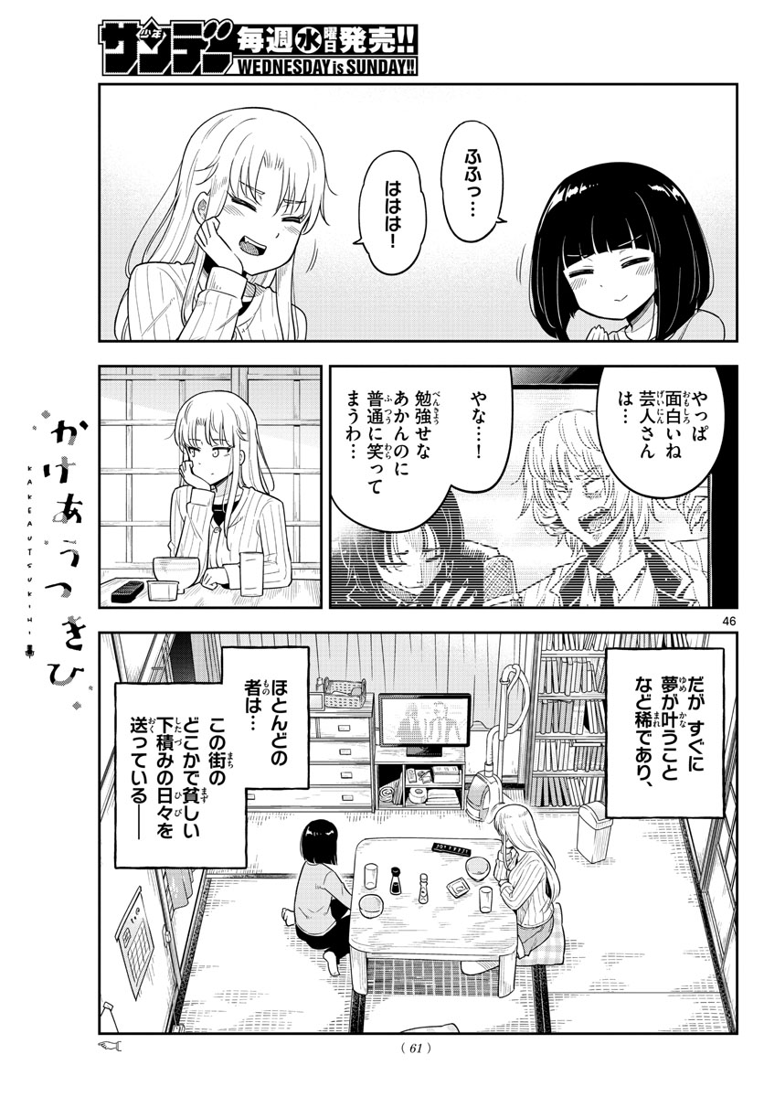 かけあうつきひ 第1話 - Page 47