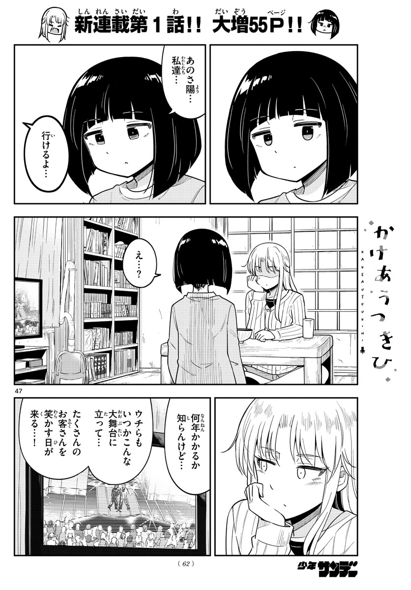 かけあうつきひ 第1話 - Page 48