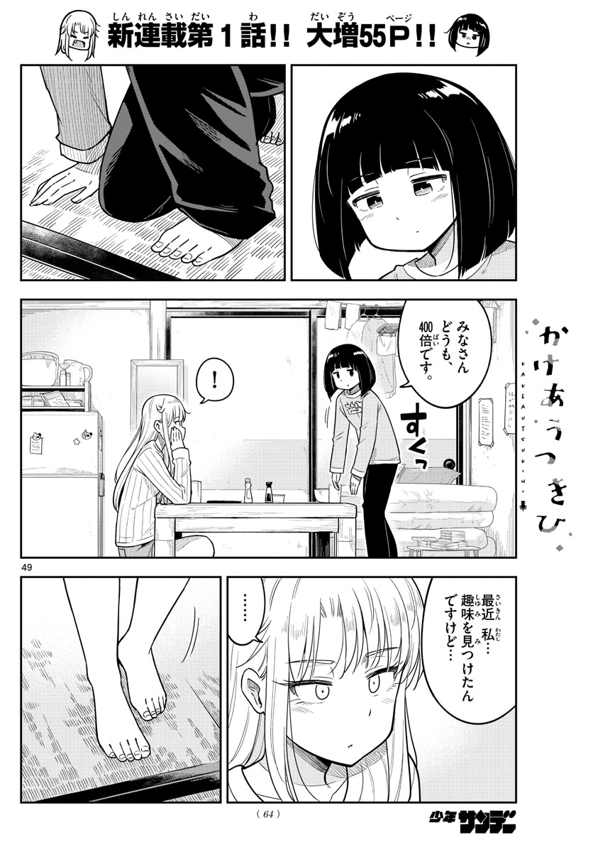 かけあうつきひ 第1話 - Page 50