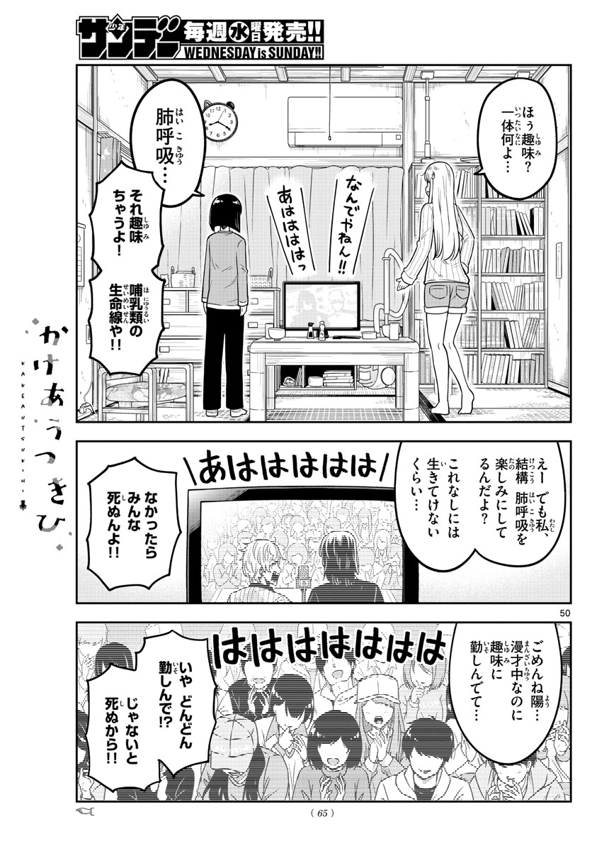 かけあうつきひ 第1話 - Page 51