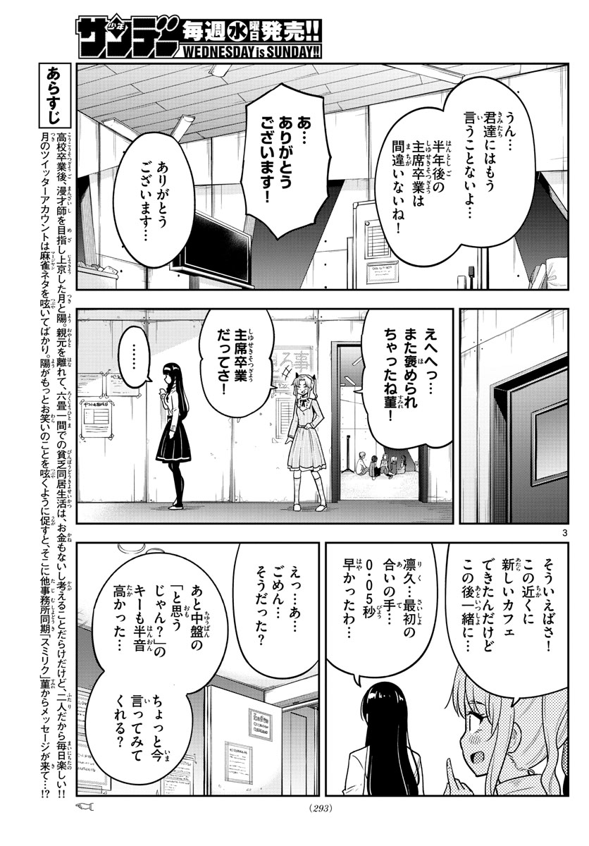 かけあうつきひ 第11話 - Page 3