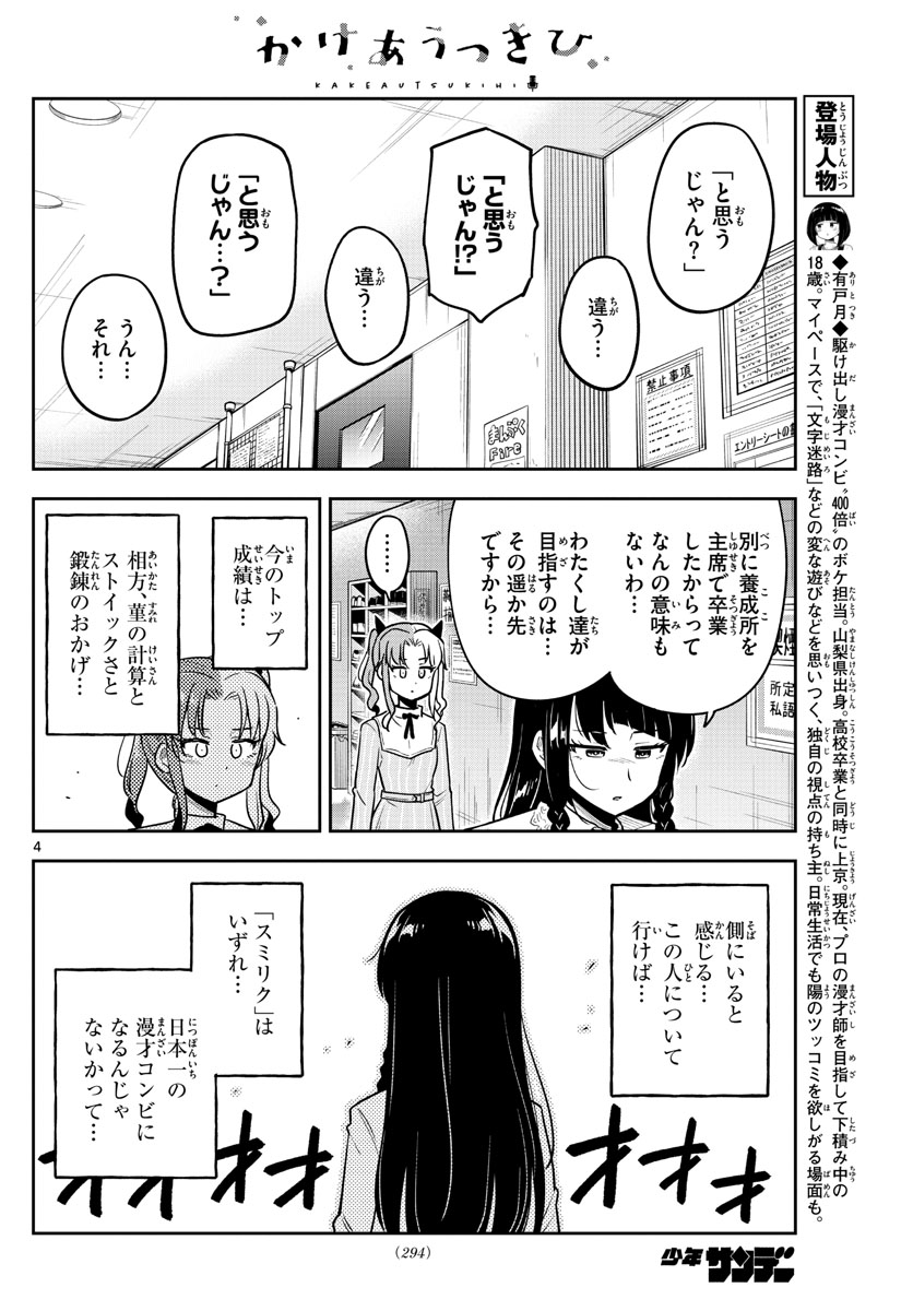 かけあうつきひ 第11話 - Page 4