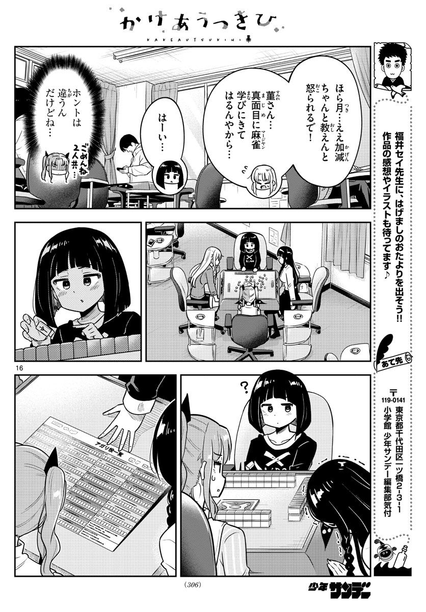 かけあうつきひ 第11話 - Page 16