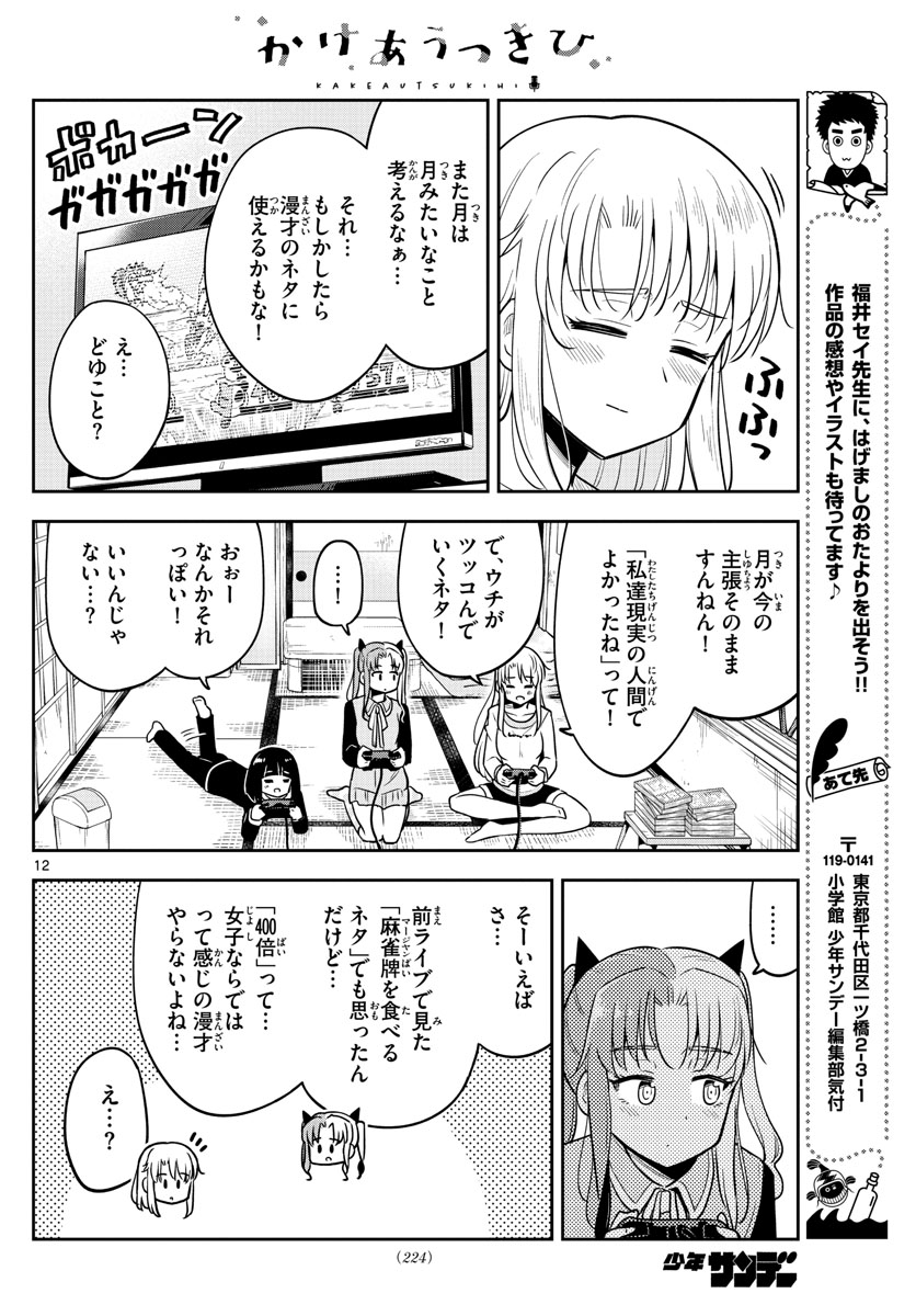 かけあうつきひ 第12話 - Page 12