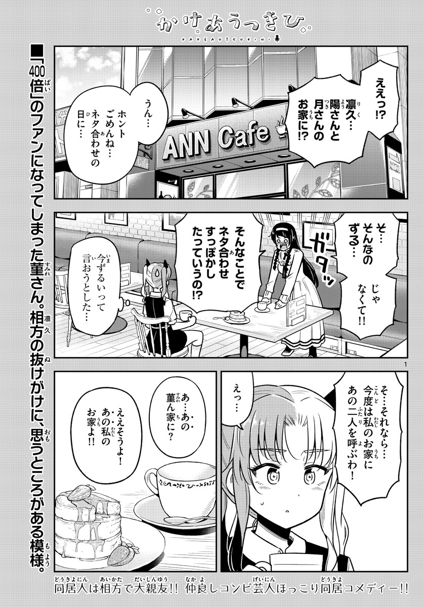 かけあうつきひ 第13話 - Page 1