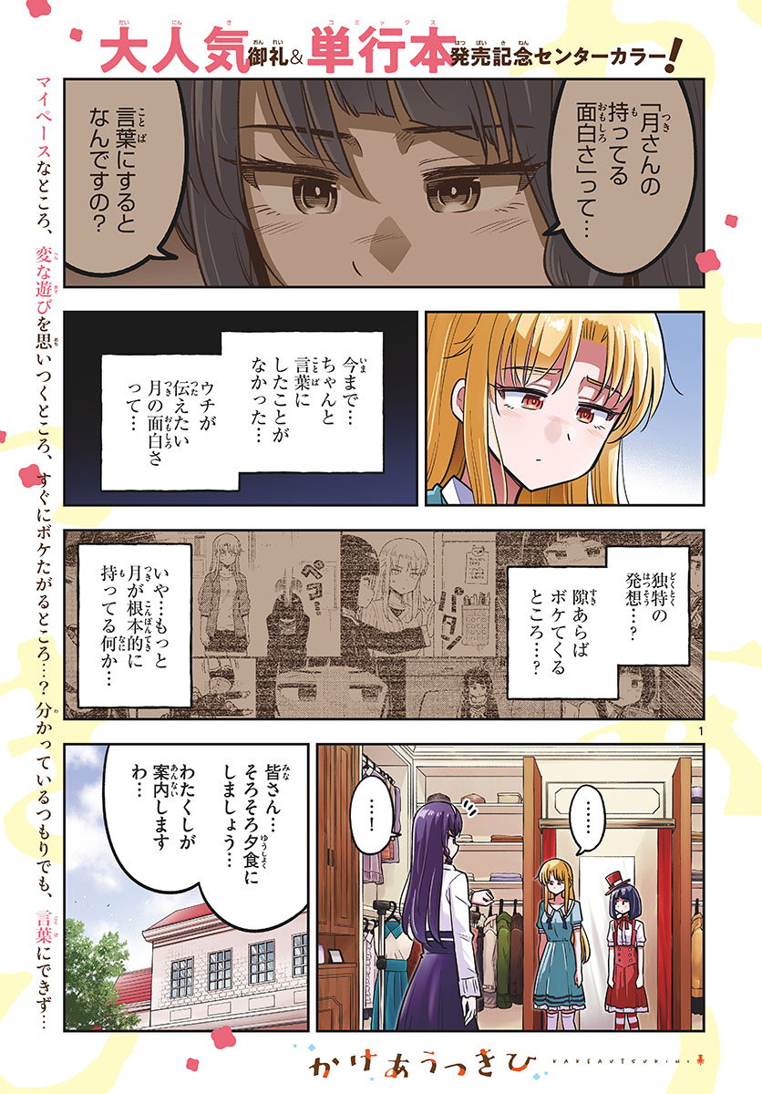 かけあうつきひ 第14話 - Page 1