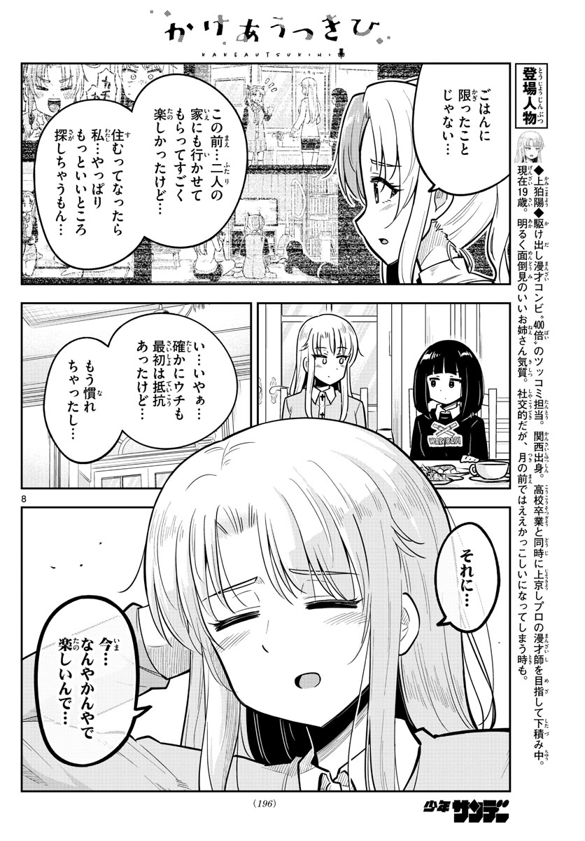 かけあうつきひ 第14話 - Page 8