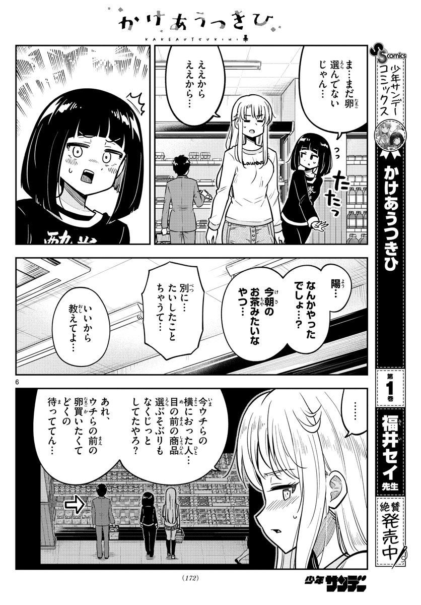 かけあうつきひ 第15話 - Page 6