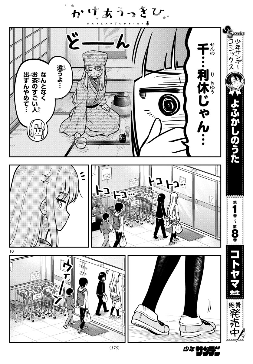 かけあうつきひ 第15話 - Page 10