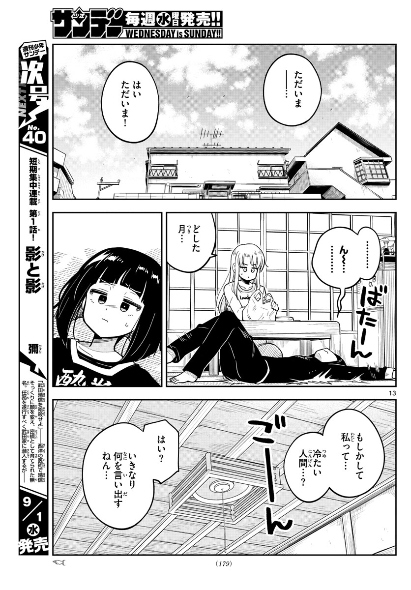 かけあうつきひ 第15話 - Page 13