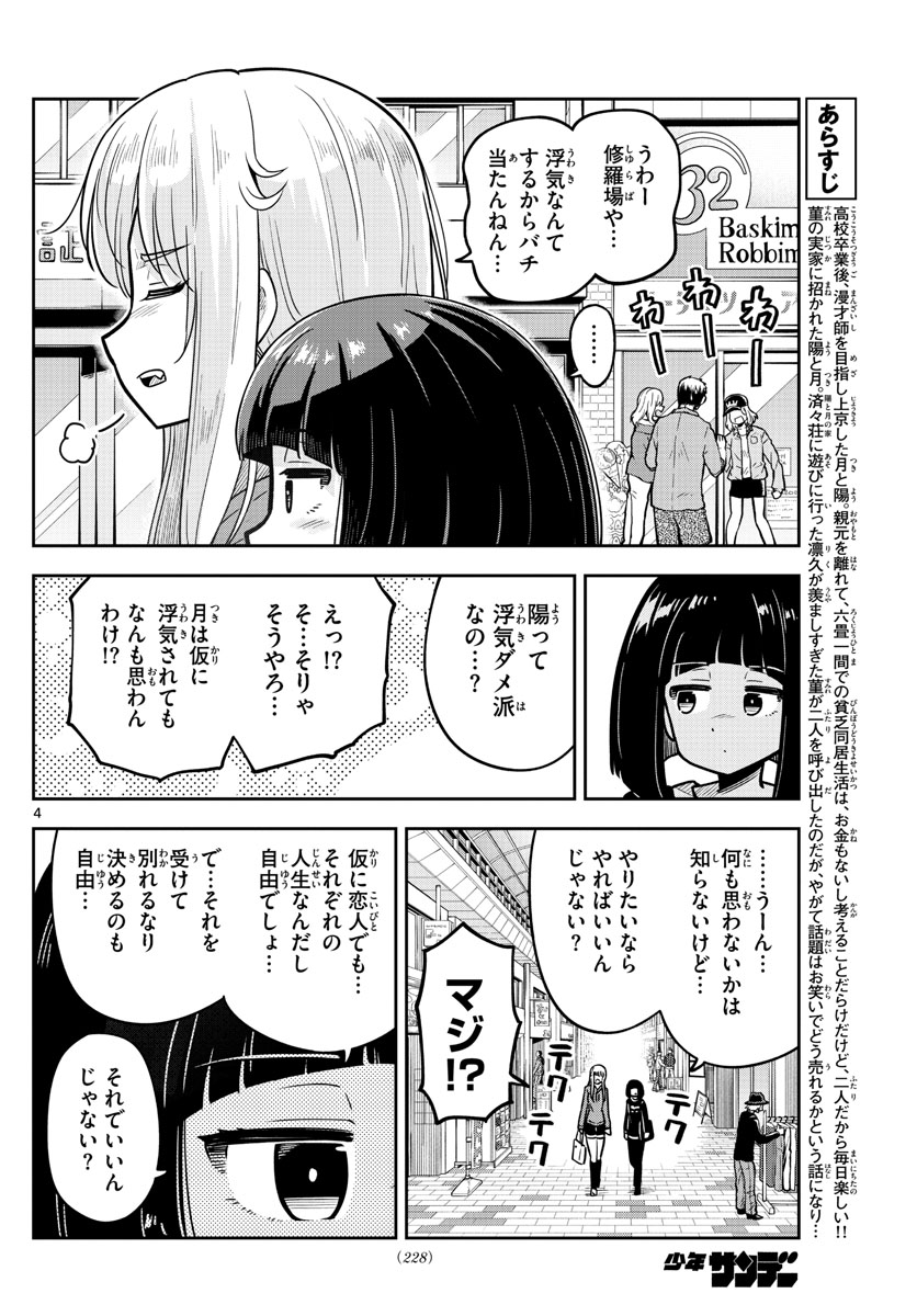 かけあうつきひ 第16話 - Page 4