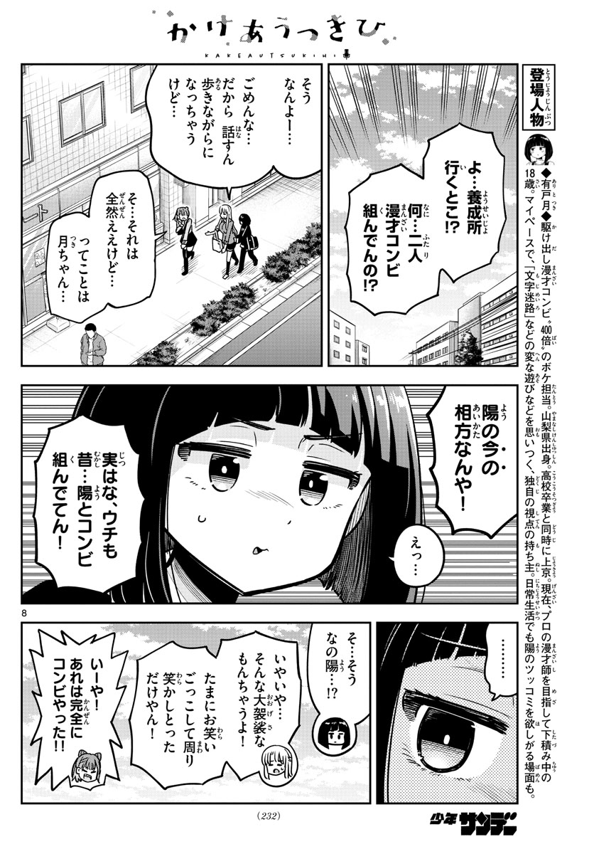 かけあうつきひ 第16話 - Page 8