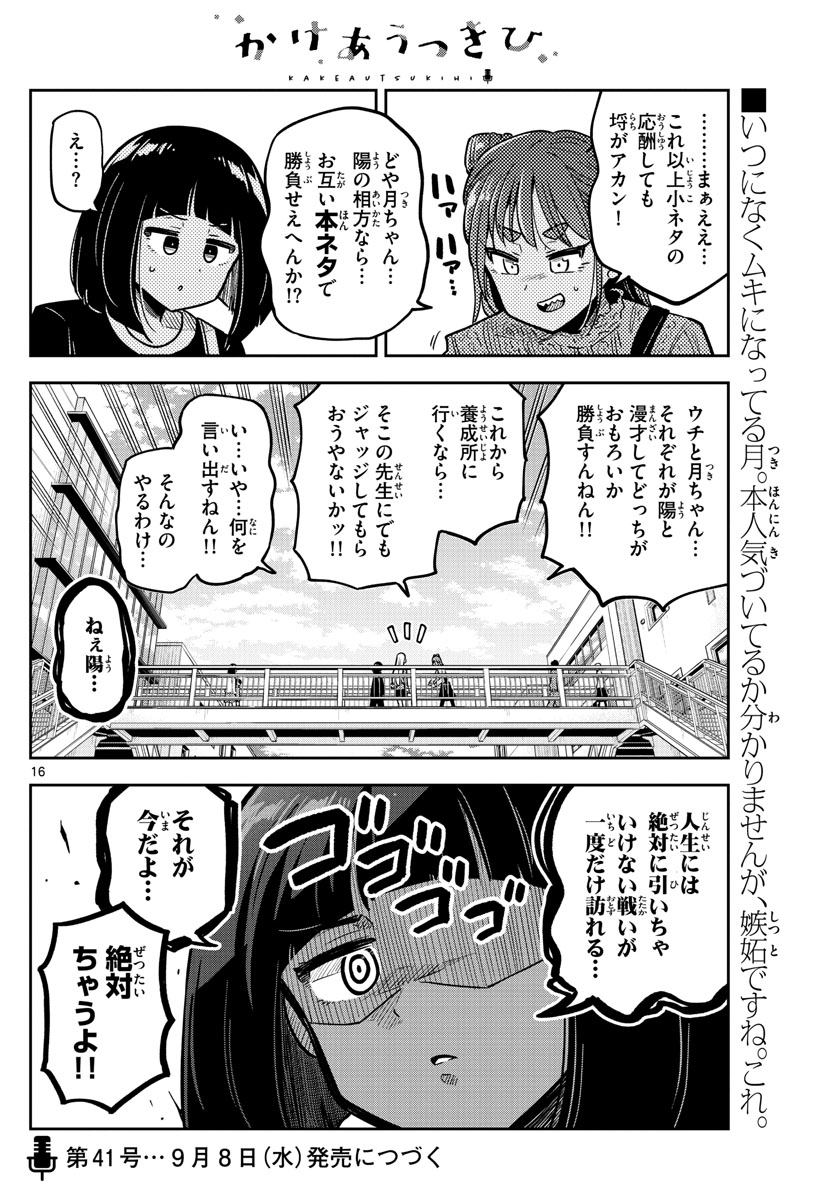 かけあうつきひ 第16話 - Page 16