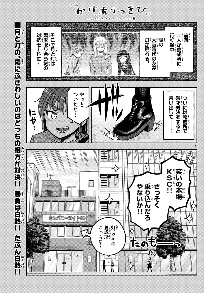 かけあうつきひ 第17話 - Page 1