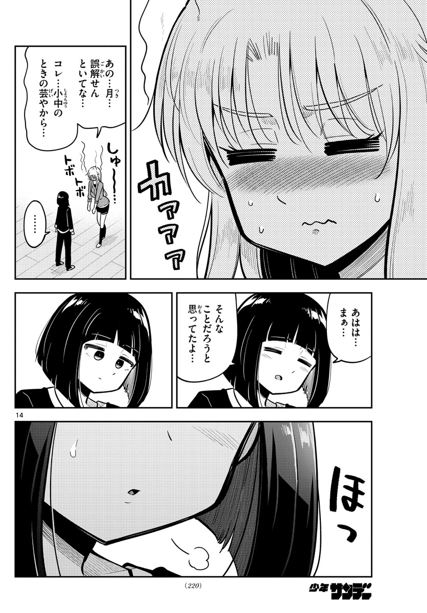 かけあうつきひ 第17話 - Page 14