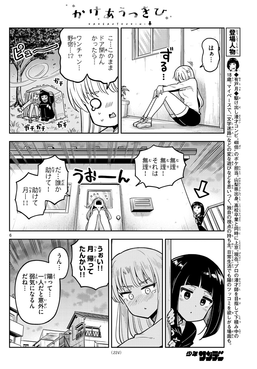 かけあうつきひ 第18話 - Page 6