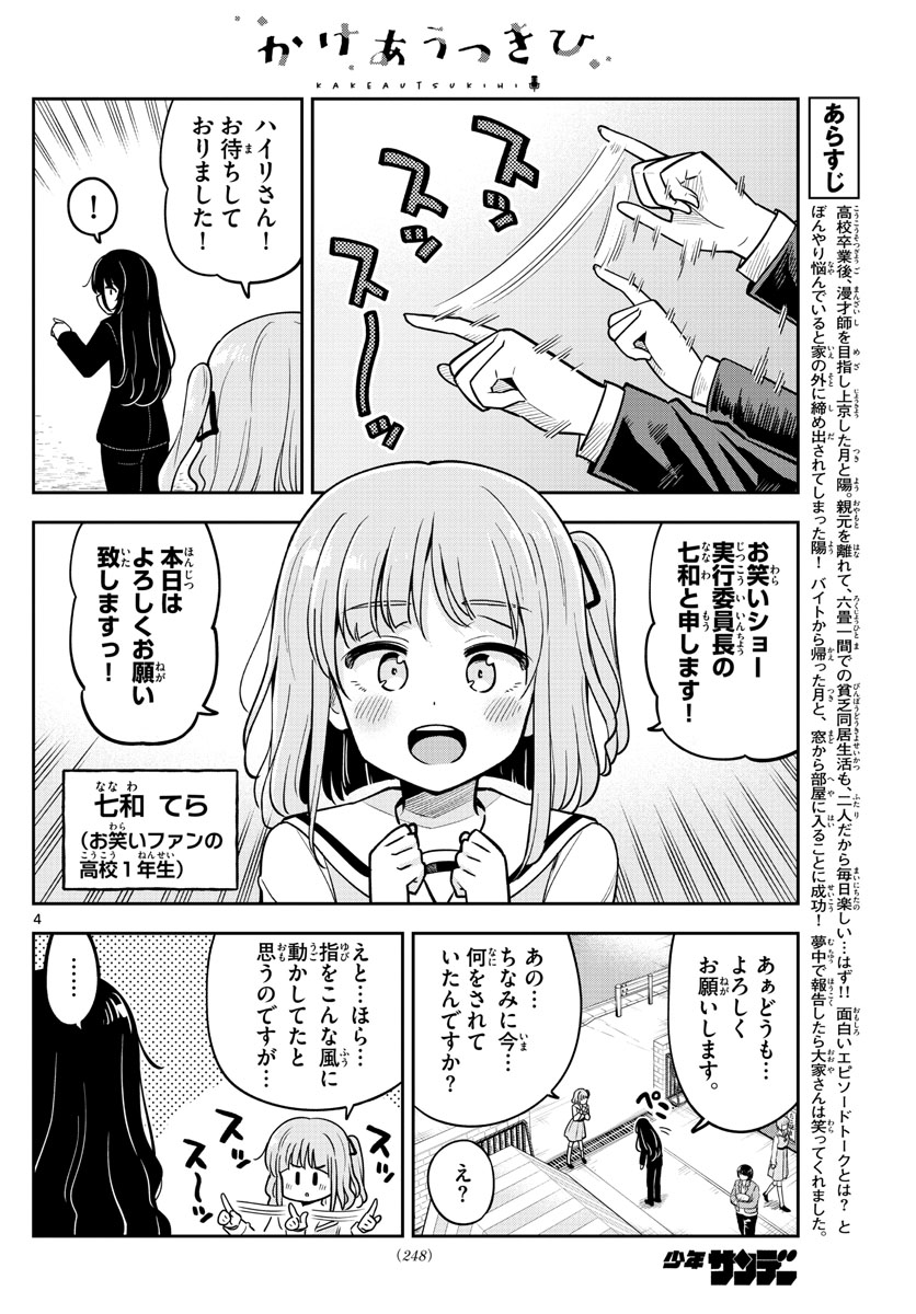 かけあうつきひ 第19話 - Page 4