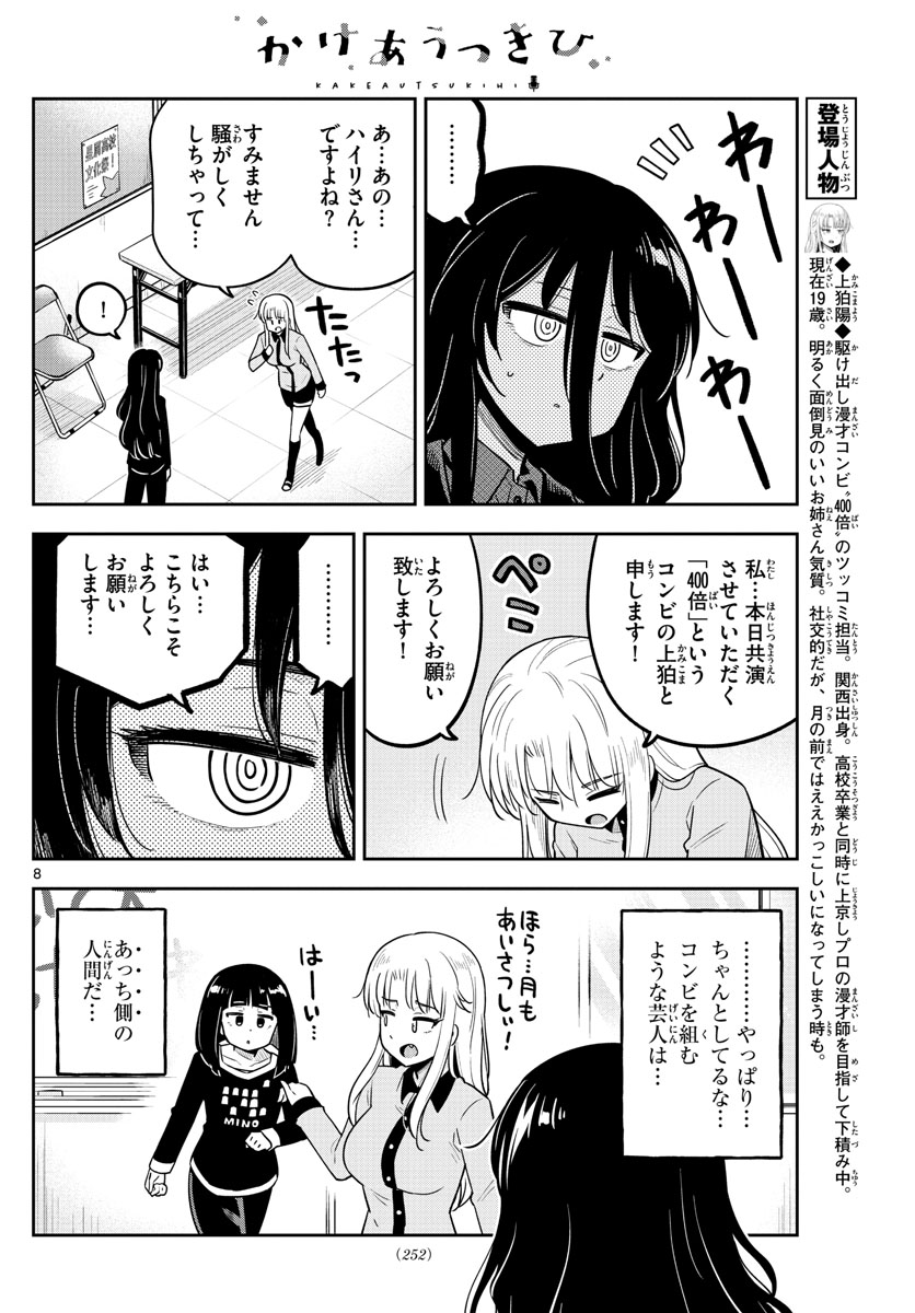 かけあうつきひ 第19話 - Page 8