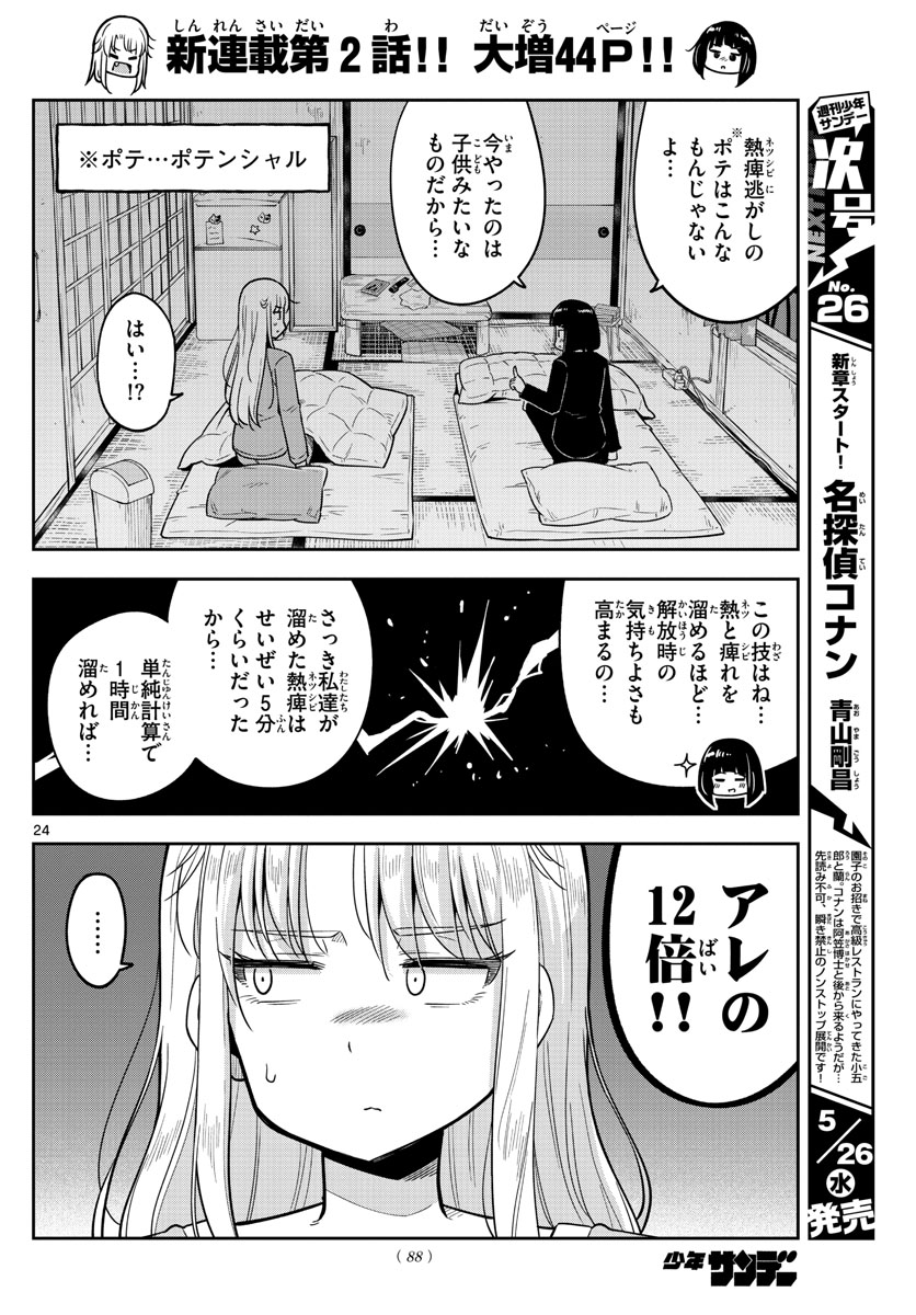 かけあうつきひ 第2話 - Page 24