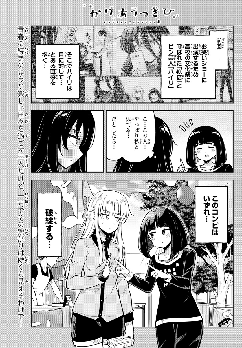 かけあうつきひ 第20話 - Page 1