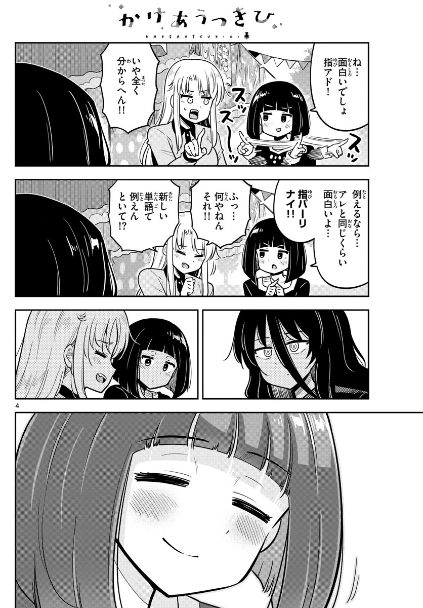 かけあうつきひ 第20話 - Page 4