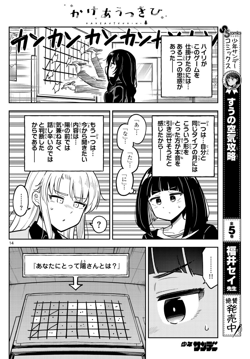 かけあうつきひ 第20話 - Page 14