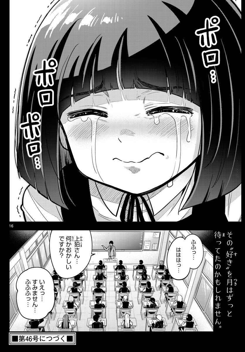 かけあうつきひ 第21話 - Page 16