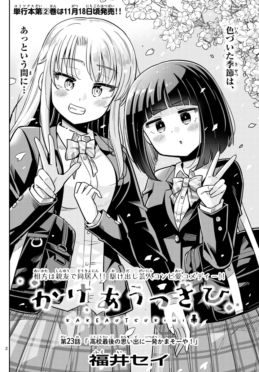 かけあうつきひ 第23話 - Page 2