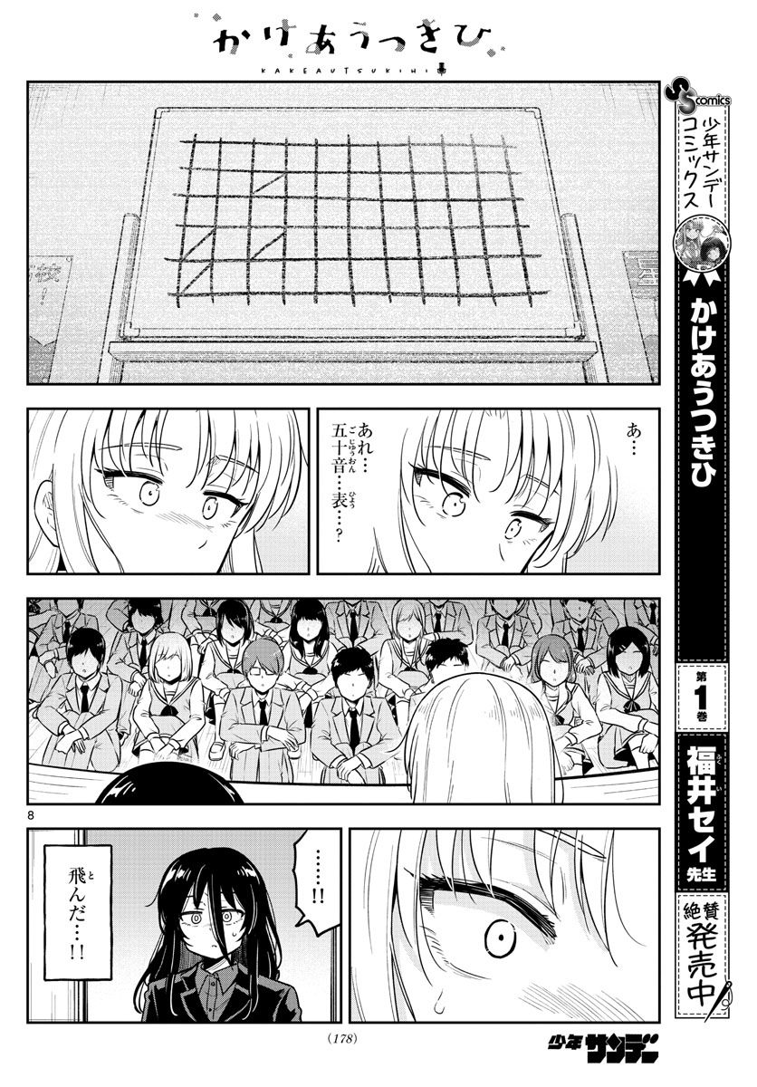 かけあうつきひ 第24話 - Page 8