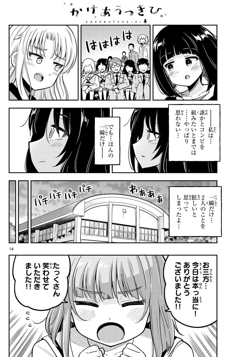 かけあうつきひ 第24話 - Page 14