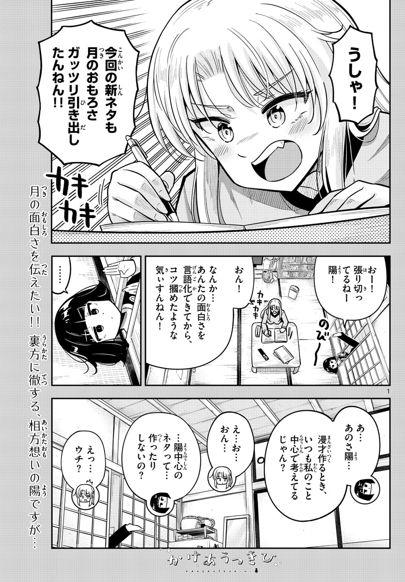 かけあうつきひ 第25話 - Page 1