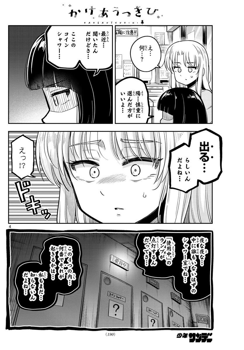 かけあうつきひ 第25話 - Page 4